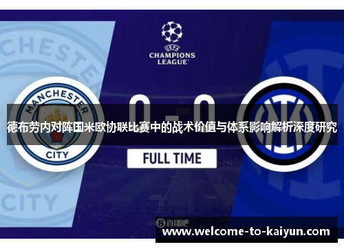 德布劳内对阵国米欧协联比赛中的战术价值与体系影响解析深度研究