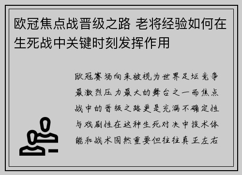 欧冠焦点战晋级之路 老将经验如何在生死战中关键时刻发挥作用