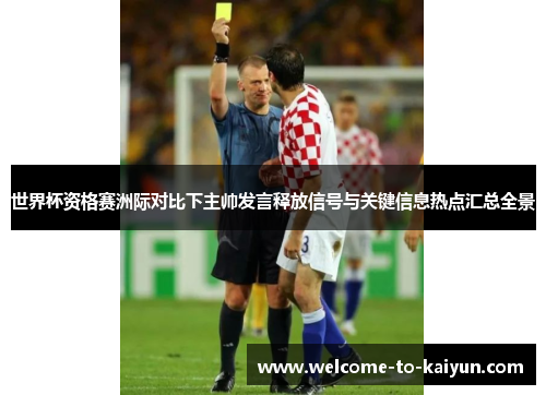 世界杯资格赛洲际对比下主帅发言释放信号与关键信息热点汇总全景