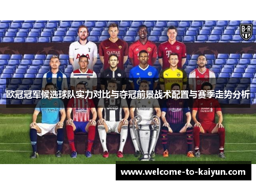欧冠冠军候选球队实力对比与夺冠前景战术配置与赛季走势分析