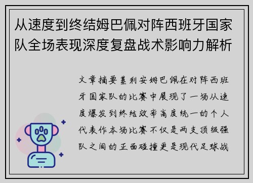 从速度到终结姆巴佩对阵西班牙国家队全场表现深度复盘战术影响力解析