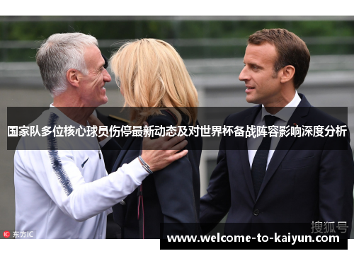 国家队多位核心球员伤停最新动态及对世界杯备战阵容影响深度分析