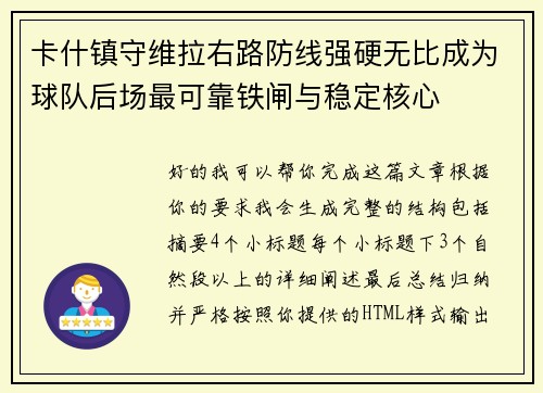 卡什镇守维拉右路防线强硬无比成为球队后场最可靠铁闸与稳定核心