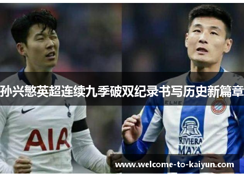 孙兴慜英超连续九季破双纪录书写历史新篇章