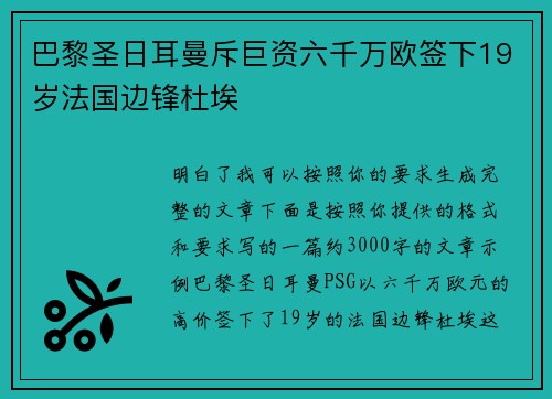 巴黎圣日耳曼斥巨资六千万欧签下19岁法国边锋杜埃 巴黎圣日耳曼斥巨资六千万欧签下19岁法国边锋杜埃