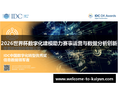 2026世界杯数字化建模助力赛事运营与数据分析创新