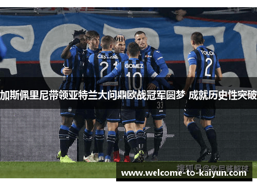 加斯佩里尼带领亚特兰大问鼎欧战冠军圆梦 成就历史性突破 加斯佩里尼带领亚特兰大问鼎欧战冠军圆梦 成就历史性突破