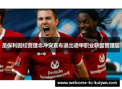 圣保利因经营理念冲突宣布退出德甲职业联盟管理层