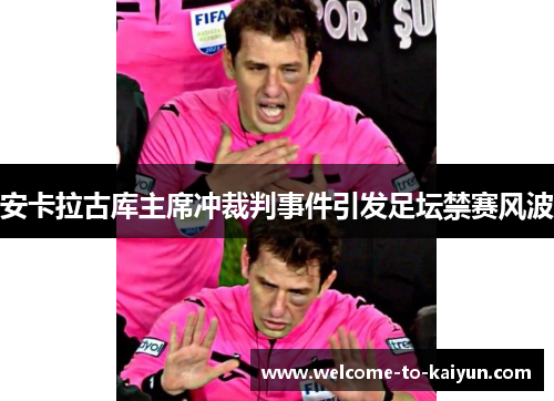 安卡拉古库主席冲裁判事件引发足坛禁赛风波