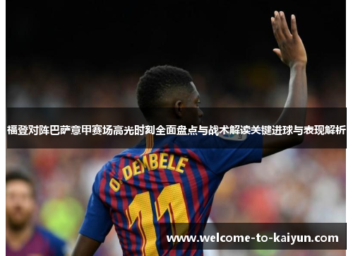 福登对阵巴萨意甲赛场高光时刻全面盘点与战术解读关键进球与表现解析 福登对阵巴萨意甲赛场高光时刻全面盘点与战术解读关键进球与表现解析