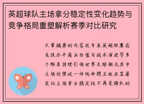 英超球队主场拿分稳定性变化趋势与竞争格局重塑解析赛季对比研究 英超球队主场拿分稳定性变化趋势与竞争格局重塑解析赛季对比研究