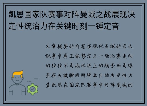 凯恩国家队赛事对阵曼城之战展现决定性统治力在关键时刻一锤定音