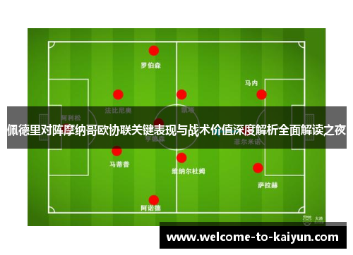 佩德里对阵摩纳哥欧协联关键表现与战术价值深度解析全面解读之夜 佩德里对阵摩纳哥欧协联关键表现与战术价值深度解析全面解读之夜