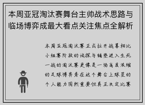 本周亚冠淘汰赛舞台主帅战术思路与临场博弈成最大看点关注焦点全解析