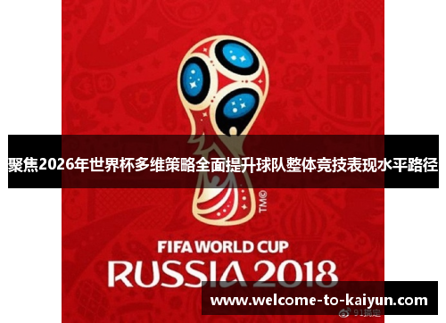 聚焦2026年世界杯多维策略全面提升球队整体竞技表现水平路径 聚焦2026年世界杯多维策略全面提升球队整体竞技表现水平路径
