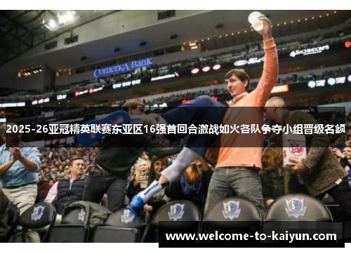 2025-26亚冠精英联赛东亚区16强首回合激战如火各队争夺小组晋级名额