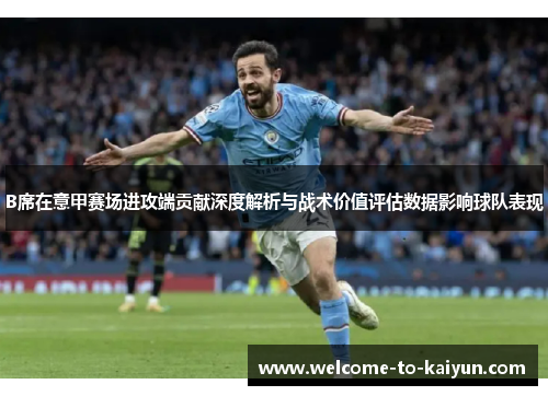 B席在意甲赛场进攻端贡献深度解析与战术价值评估数据影响球队表现