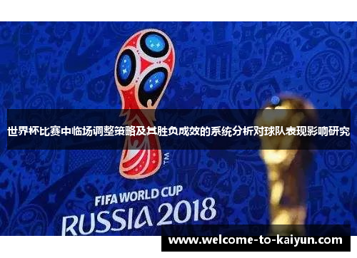 世界杯比赛中临场调整策略及其胜负成效的系统分析对球队表现影响研究