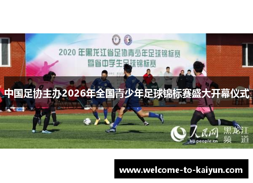 中国足协主办2026年全国青少年足球锦标赛盛大开幕仪式