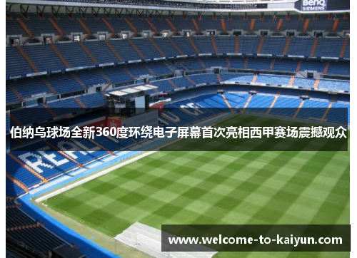 伯纳乌球场全新360度环绕电子屏幕首次亮相西甲赛场震撼观众