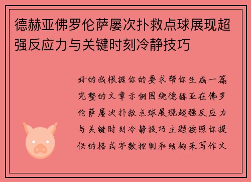 德赫亚佛罗伦萨屡次扑救点球展现超强反应力与关键时刻冷静技巧 德赫亚佛罗伦萨屡次扑救点球展现超强反应力与关键时刻冷静技巧