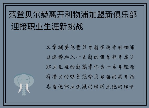范登贝尔赫离开利物浦加盟新俱乐部 迎接职业生涯新挑战 范登贝尔赫离开利物浦加盟新俱乐部 迎接职业生涯新挑战
