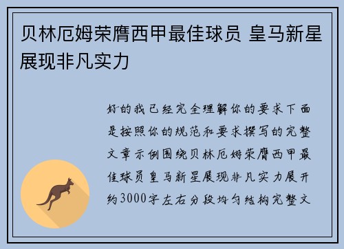 贝林厄姆荣膺西甲最佳球员 皇马新星展现非凡实力 贝林厄姆荣膺西甲最佳球员 皇马新星展现非凡实力