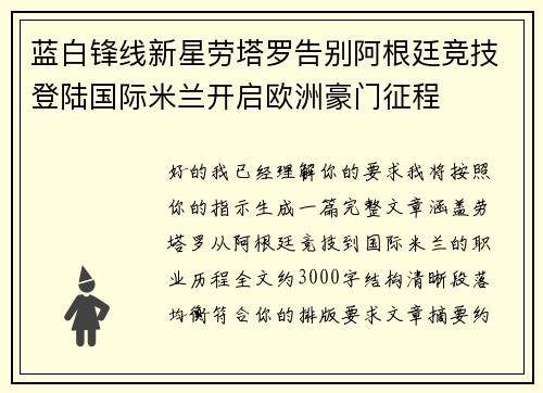 蓝白锋线新星劳塔罗告别阿根廷竞技登陆国际米兰开启欧洲豪门征程 蓝白锋线新星劳塔罗告别阿根廷竞技登陆国际米兰开启欧洲豪门征程