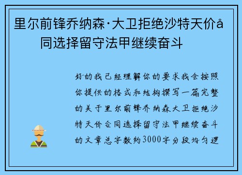 里尔前锋乔纳森·大卫拒绝沙特天价合同选择留守法甲继续奋斗 里尔前锋乔纳森·大卫拒绝沙特天价合同选择留守法甲继续奋斗