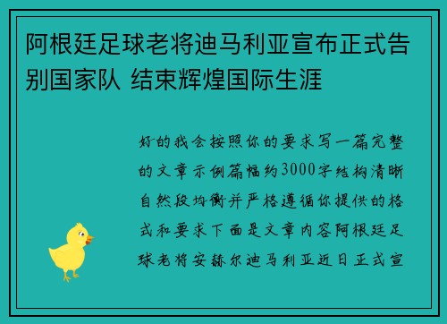 阿根廷足球老将迪马利亚宣布正式告别国家队 结束辉煌国际生涯