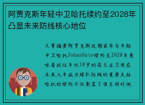阿贾克斯年轻中卫哈托续约至2028年凸显未来防线核心地位 阿贾克斯年轻中卫哈托续约至2028年凸显未来防线核心地位