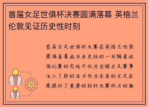 首届女足世俱杯决赛圆满落幕 英格兰伦敦见证历史性时刻 首届女足世俱杯决赛圆满落幕 英格兰伦敦见证历史性时刻