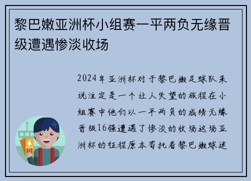 黎巴嫩亚洲杯小组赛一平两负无缘晋级遭遇惨淡收场 黎巴嫩亚洲杯小组赛一平两负无缘晋级遭遇惨淡收场