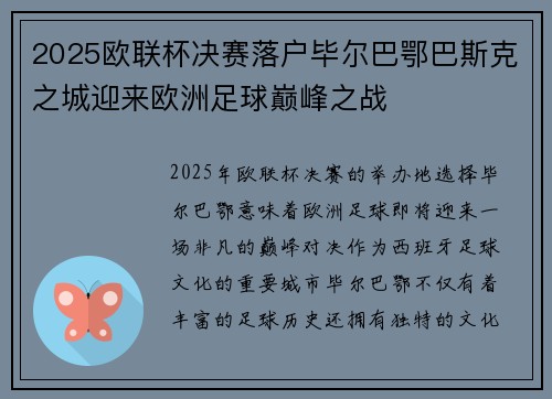2025欧联杯决赛落户毕尔巴鄂巴斯克之城迎来欧洲足球巅峰之战 2025欧联杯决赛落户毕尔巴鄂巴斯克之城迎来欧洲足球巅峰之战