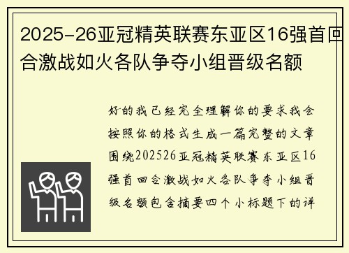 2025-26亚冠精英联赛东亚区16强首回合激战如火各队争夺小组晋级名额 2025-26亚冠精英联赛东亚区16强首回合激战如火各队争夺小组晋级名额