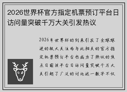 2026世界杯官方指定机票预订平台日访问量突破千万大关引发热议 2026世界杯官方指定机票预订平台日访问量突破千万大关引发热议