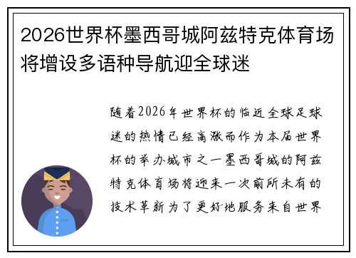 2026世界杯墨西哥城阿兹特克体育场将增设多语种导航迎全球迷 2026世界杯墨西哥城阿兹特克体育场将增设多语种导航迎全球迷