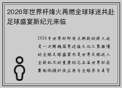 2026年世界杯烽火再燃全球球迷共赴足球盛宴新纪元来临