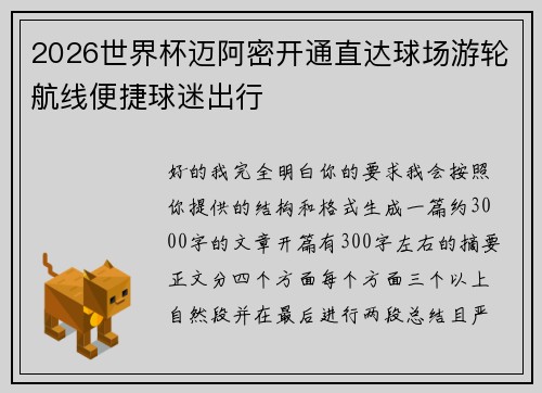 2026世界杯迈阿密开通直达球场游轮航线便捷球迷出行