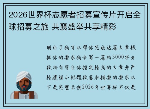 2026世界杯志愿者招募宣传片开启全球招募之旅 共襄盛举共享精彩