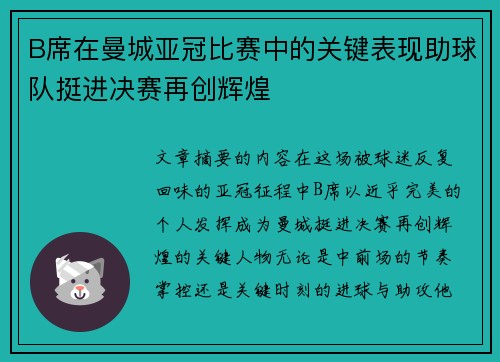 B席在曼城亚冠比赛中的关键表现助球队挺进决赛再创辉煌 B席在曼城亚冠比赛中的关键表现助球队挺进决赛再创辉煌