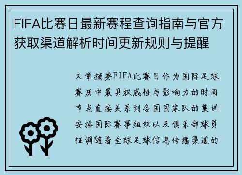 FIFA比赛日最新赛程查询指南与官方获取渠道解析时间更新规则与提醒