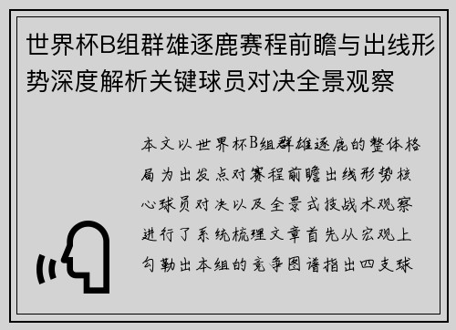 世界杯B组群雄逐鹿赛程前瞻与出线形势深度解析关键球员对决全景观察