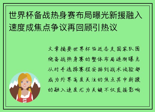 世界杯备战热身赛布局曝光新援融入速度成焦点争议再回顾引热议 世界杯备战热身赛布局曝光新援融入速度成焦点争议再回顾引热议