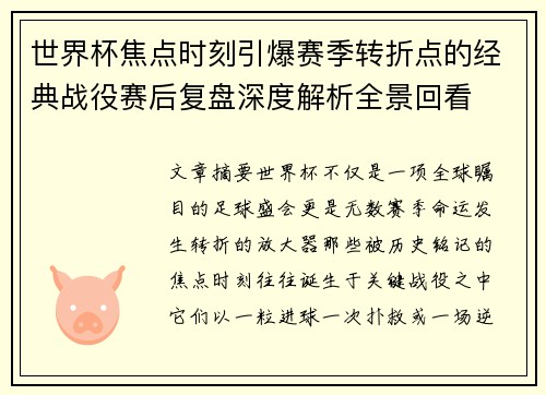 世界杯焦点时刻引爆赛季转折点的经典战役赛后复盘深度解析全景回看 世界杯焦点时刻引爆赛季转折点的经典战役赛后复盘深度解析全景回看