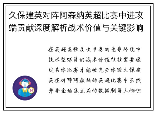 久保建英对阵阿森纳英超比赛中进攻端贡献深度解析战术价值与关键影响 久保建英对阵阿森纳英超比赛中进攻端贡献深度解析战术价值与关键影响