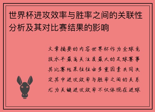 世界杯进攻效率与胜率之间的关联性分析及其对比赛结果的影响 世界杯进攻效率与胜率之间的关联性分析及其对比赛结果的影响