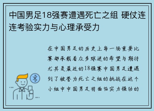 中国男足18强赛遭遇死亡之组 硬仗连连考验实力与心理承受力 中国男足18强赛遭遇死亡之组 硬仗连连考验实力与心理承受力