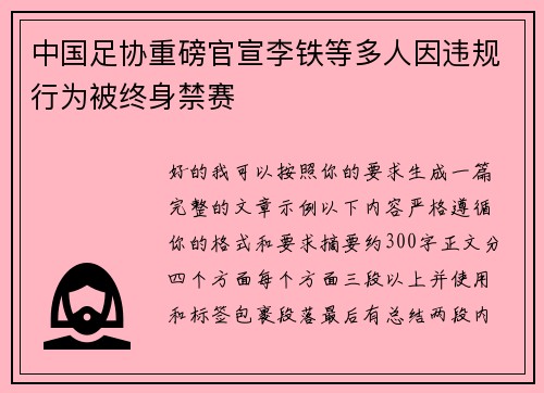中国足协重磅官宣李铁等多人因违规行为被终身禁赛 中国足协重磅官宣李铁等多人因违规行为被终身禁赛