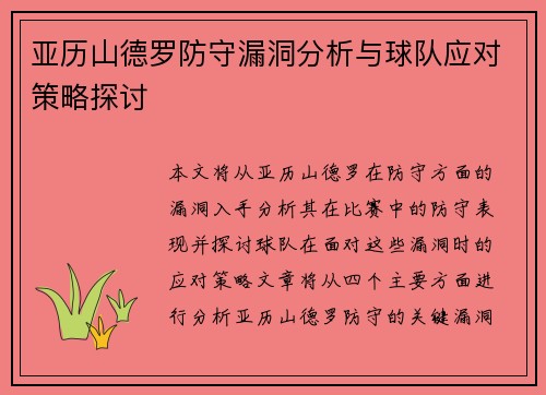 亚历山德罗防守漏洞分析与球队应对策略探讨 亚历山德罗防守漏洞分析与球队应对策略探讨
